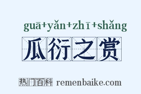 瓜衍之赏是什么意思的图片